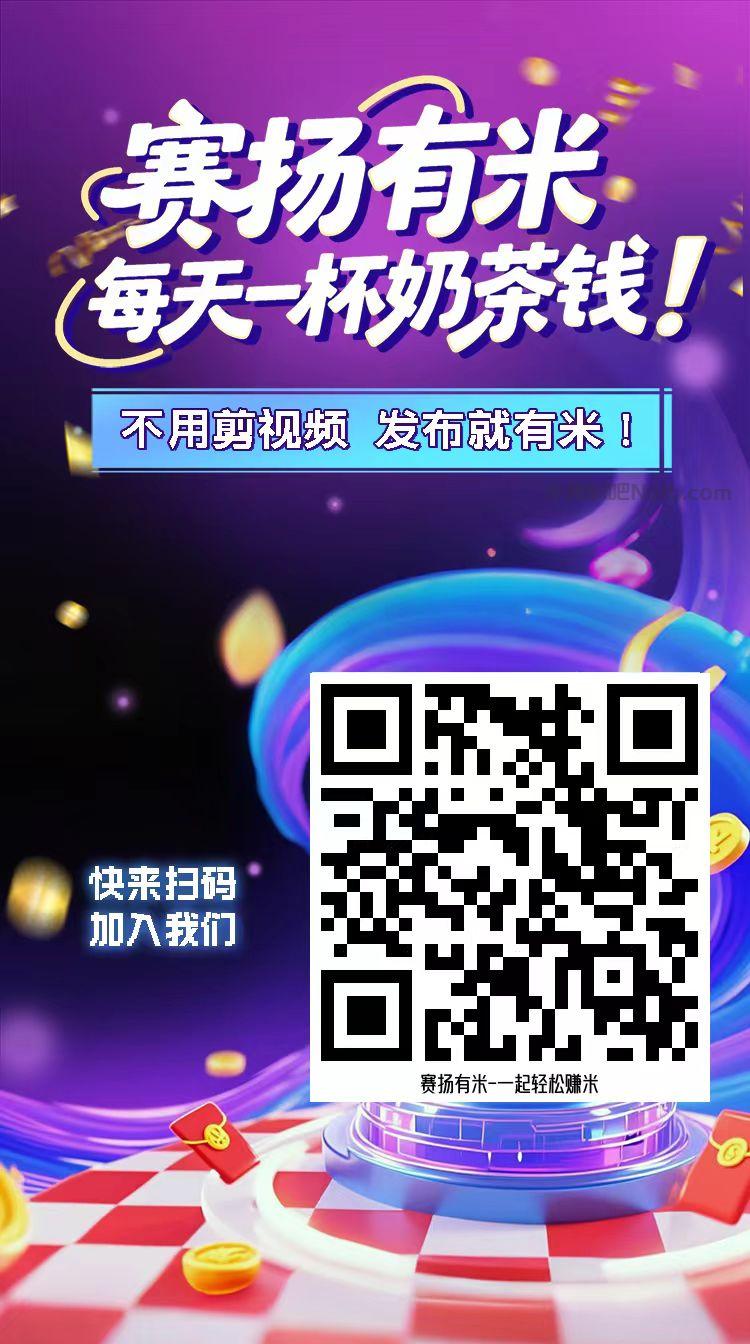 扶余【赛扬有米】宝妈学生居家线上视频代发兼职平台,0撸赚米项目 第4张 扶余【赛扬有米】宝妈学生居家线上视频代发兼职平台,0撸赚米项目 第4张